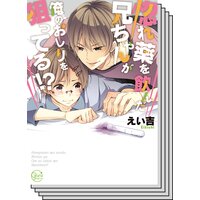 【全巻セット】惚れ薬を飲んだ兄ちゃんが俺のおしりを狙ってる!?【単行本版特典ペーパー付き】