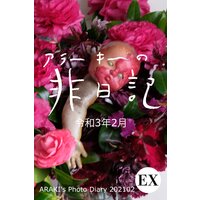 exアラーキーの非日記 令和3年2月 ARAKI’s Photo Diary 202102
