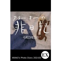 exアラーキーの非日記 令和3年3月 ARAKI’s Photo Diary 202103