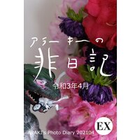 exアラーキーの非日記 令和3年4月 ARAKI’s Photo Diary 202104