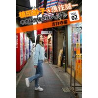 槙田紗子&魚住誠一 中央線突破プロジェクト2 吉祥寺編