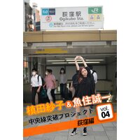 槙田紗子&魚住誠一 中央線突破プロジェクト4 荻窪編