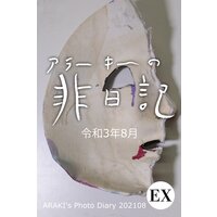 EXアラーキーの非日記 令和3年8月 ARAKI’s Photo Diary 202108