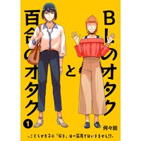 BLのオタクと百合のオタク〜こじらせ女子の「好き」は一筋縄ではいきません!?〜