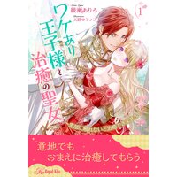 ワケあり王子様と治癒の聖女 〜患部に触れないと治癒できません!〜