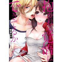 【タテコミ】【全年齢版】抱かれる覚悟はできてるか【フルカラー】