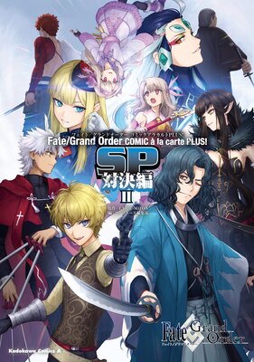 Fate／Grand Order コミックアラカルト PLUS！ SP 対決編II