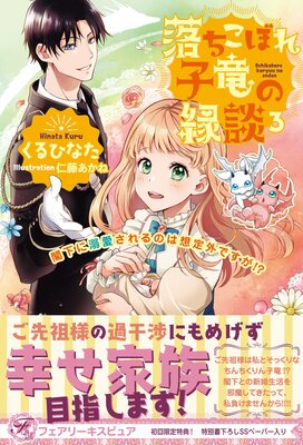 落ちこぼれ子竜の縁談3 閣下に溺愛されるのは想定外ですが!?【初回限定SS付】【イラスト付】【電子限定描き下ろしイラスト&著者直筆コメント入り】