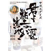 サガエデイズ 君よ粘土の河を渉れ! 2012−2019
