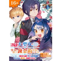 転生大聖女、実力を隠して錬金術学科に入学する〜けもの使いの悪役令嬢、ゲームの知識でやらかし無双し溺愛される〜【分冊版】 16