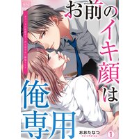 お前のイキ顔は俺専用〜オフィスの仮眠室で…声も出せない絶倫SEX