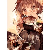追い追われ