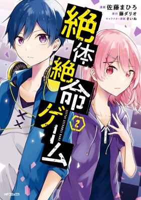 絶体絶命ゲーム 2