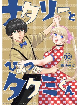 ナタリーとひみつのタクミくん【分冊版】10