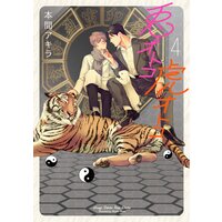 新装版 兎オトコ虎オトコ 本間アキラ 電子コミックをお得にレンタル Renta