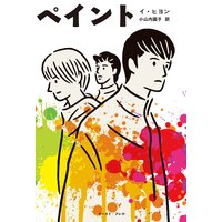 ペイント【先行お試し読み版】