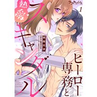 ヒーロー専務と熱愛スキャンダル