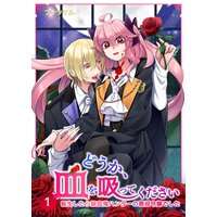 どうか、血を吸ってください〜転生したら吸血鬼ハンターの悪役令嬢でした〜【合冊版】