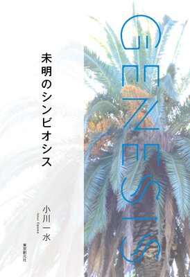 ̤ΥӥGenesis SOGEN Japanese SF anthology 2021