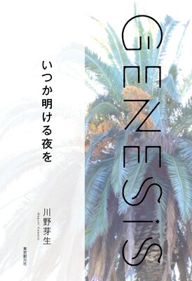 ĤGenesis SOGEN Japanese SF anthology 2021