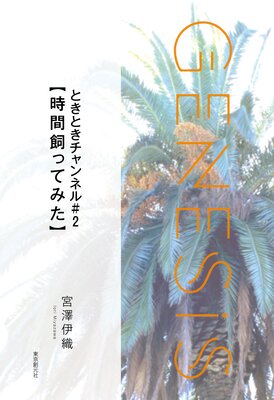 ȤȤͥ2ڻֻäƤߤۡGenesis SOGEN Japanese SF anthology 2021