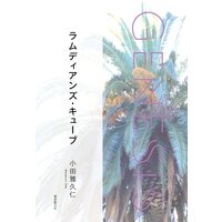 ラムディアンズ・キューブ−Genesis SOGEN Japanese SF anthology 2021−