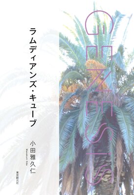 ǥ󥺡塼֡Genesis SOGEN Japanese SF anthology 2021