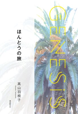 ۤȤιGenesis SOGEN Japanese SF anthology 2021