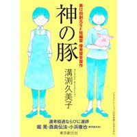 神の豚−Sogen SF Short Story Prize Edition−