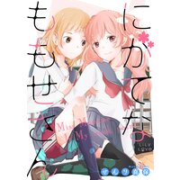 にがてなももせさん
