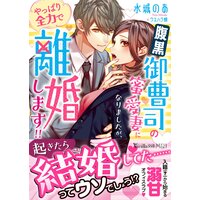 腹黒御曹司の蜜愛妻になりましたが、やっぱり全力で離婚します!!