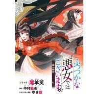 ふつつかな悪女ではございますが 〜雛宮蝶鼠とりかえ伝〜 連載版 9