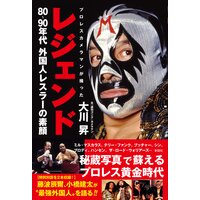 レジェンド プロレスカメラマンが撮った80〜90年代外国人レスラーの素顔