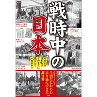 戦時中の日本