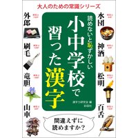 読めないと恥ずかしい小中学校で習った漢字