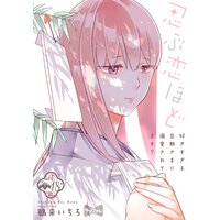 【ラブコフレ】忍ぶ恋ほど −好きすぎる旦那さまに溺愛されてます?− act.18