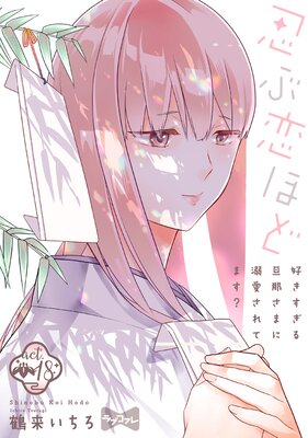 ラブコフレ】忍ぶ恋ほど －好きすぎる旦那さまに溺愛されてます