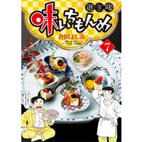 味いちもんめ 継ぎ味 倉田よしみ 他 電子コミックをお得にレンタル Renta