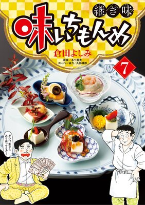 味いちもんめ 継ぎ味 | 倉田よしみ...他 | Renta!