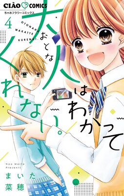 大人はわかってくれない。 4