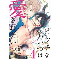 ビッチなあいつは愛されたいっ!♯4
