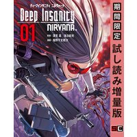Deep Insanity NIRVANA 1巻【期間限定 試し読み増量版】