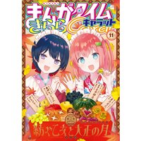 まんがタイムきららキャラット 2021年11月号