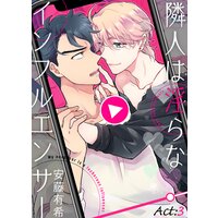 隣人は淫らなインフルエンサー Act:3