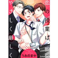 恋の授業はやさしく厳しく