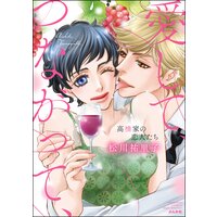愛して、つながって、 高橋家の恋人たち 【Renta!限定&かきおろし漫画付】
