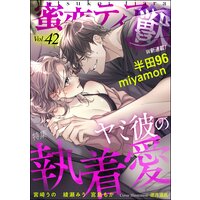 蜜恋ティアラ獣 Vol.42 ヤミ彼の執着愛
