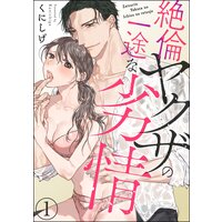 絶倫ヤクザの一途な劣情(分冊版)