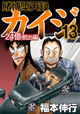 賭博堕天録カイジ 24億脱出編 | 福本伸行 | レンタルで読めます！Renta!