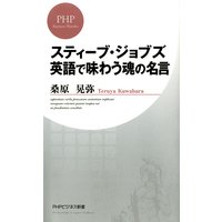 スティーブ・ジョブズ 英語で味わう魂の名言